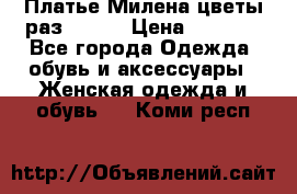 Платье Милена цветы раз 56-64 › Цена ­ 4 250 - Все города Одежда, обувь и аксессуары » Женская одежда и обувь   . Коми респ.